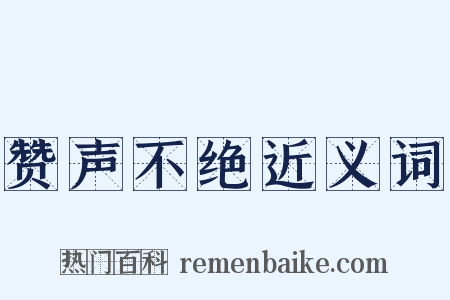 赞声不绝近义词是什么意思的图片